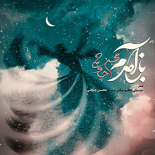 آهنگ جدید محسن چاوشی به نام باز آمدم
